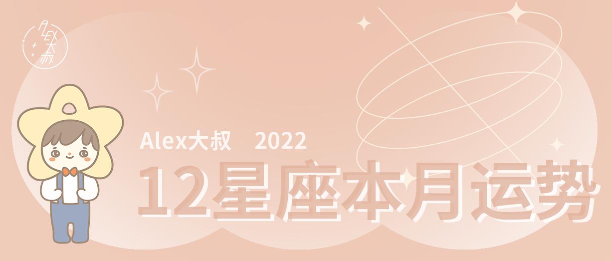 下半年12星座运势排名,月运alex12星座2022年月度运程