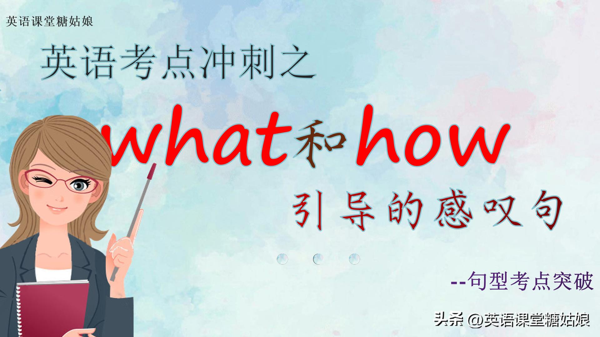 howwhat引导的感叹句有什么区别,英语感叹句what和how专练