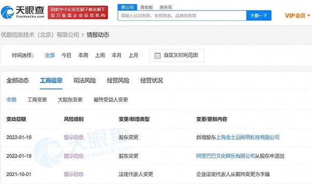 速览|优酷股东变更为土豆，阿里文娱改为间接持股