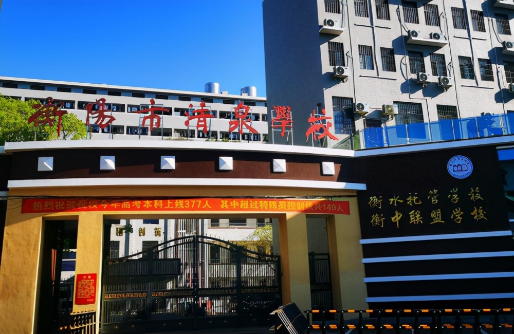 清泉学校衡阳,湖南省衡阳市衡南县清泉学校