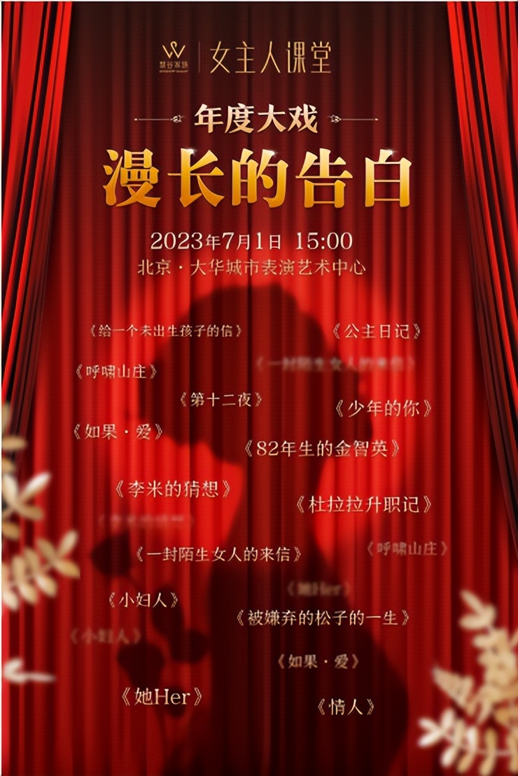 【精彩】女主人课堂2023年度大戏《漫长的告白》剧目回顾