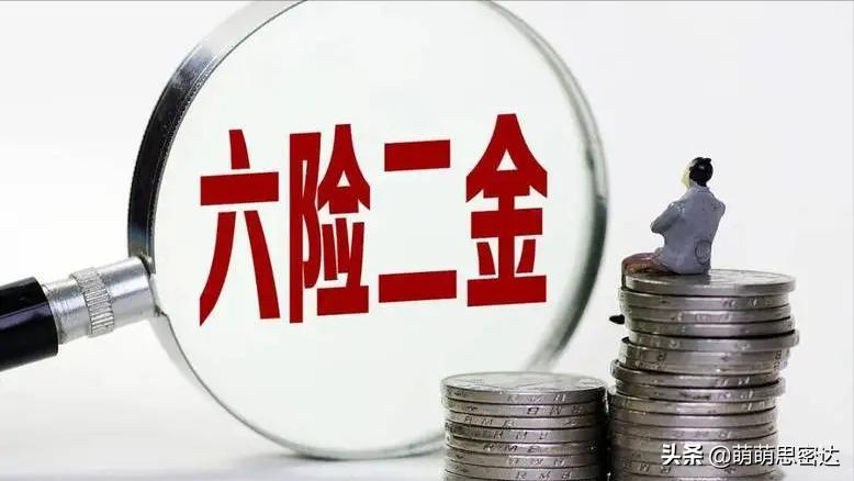 五险一金变六险二金真相是这样的,五险一金跟六险一金有什么区别