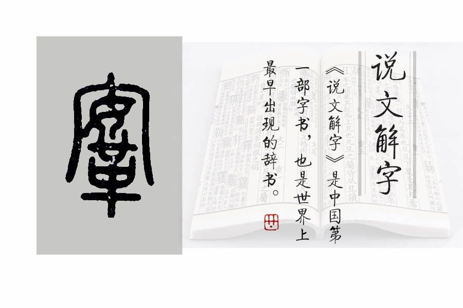 《说文解字》526课：与“马鞍”相关的汉字