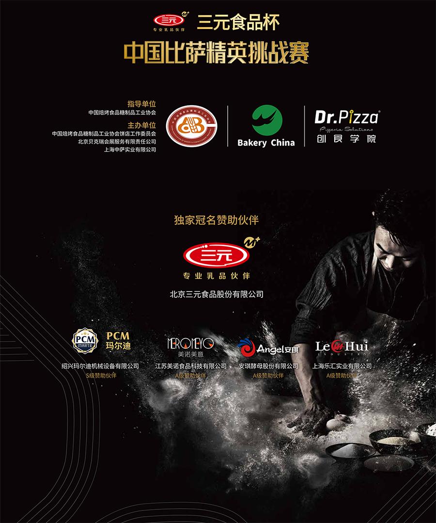 中国披萨精英挑战赛冠军,2020中国比萨精英挑战冠军