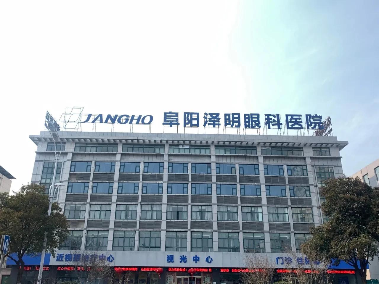 阜阳泽明眼科医院,阜阳泽明眼科医院院长