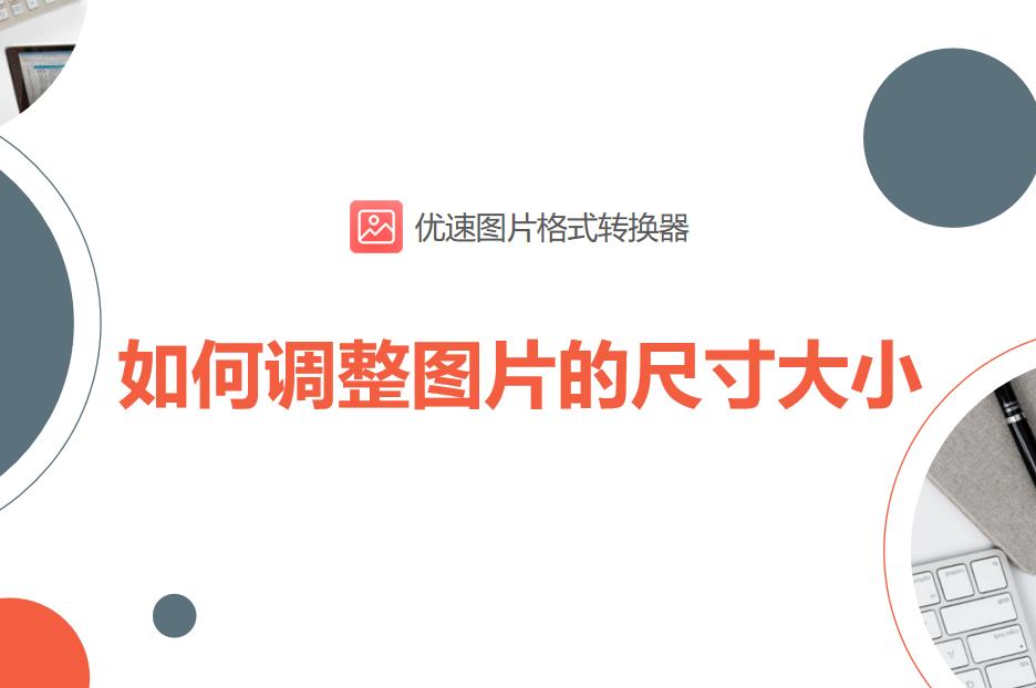 打印图片时如何调整尺寸大小,手机调整图片大小尺寸