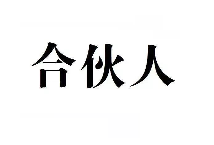 未来的商业模式必须是合作共赢,合伙人制创业最佳方案