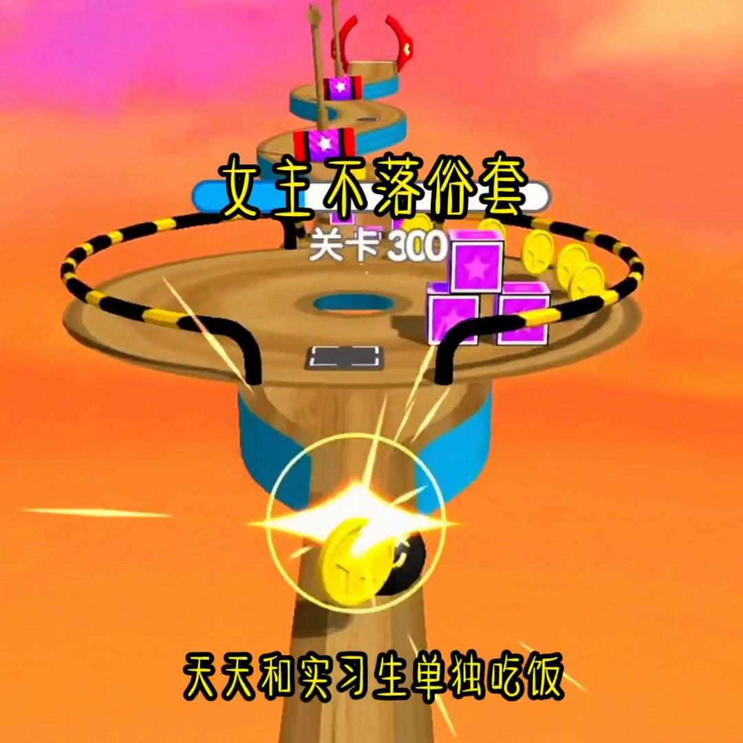 女主不落俗套，#爽到停不下来