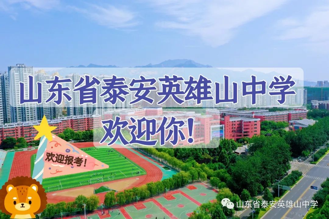 山高我为峰，人优我英雄——山东省*安泰**英雄山中学欢迎你（四）