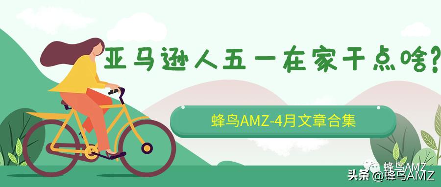 很多人私信我怎么做亚马逊...「统一回复」