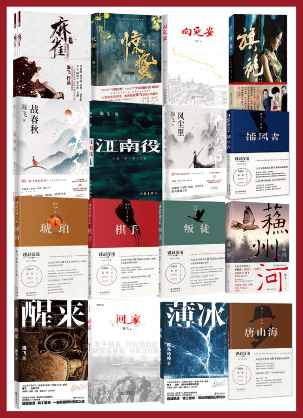 海飞谍战2017,海飞的谍战故事