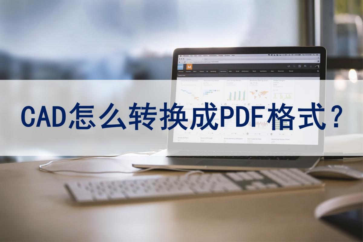 cad图纸转换pdf格式标题栏不显示,cad转换pdf格式不清晰
