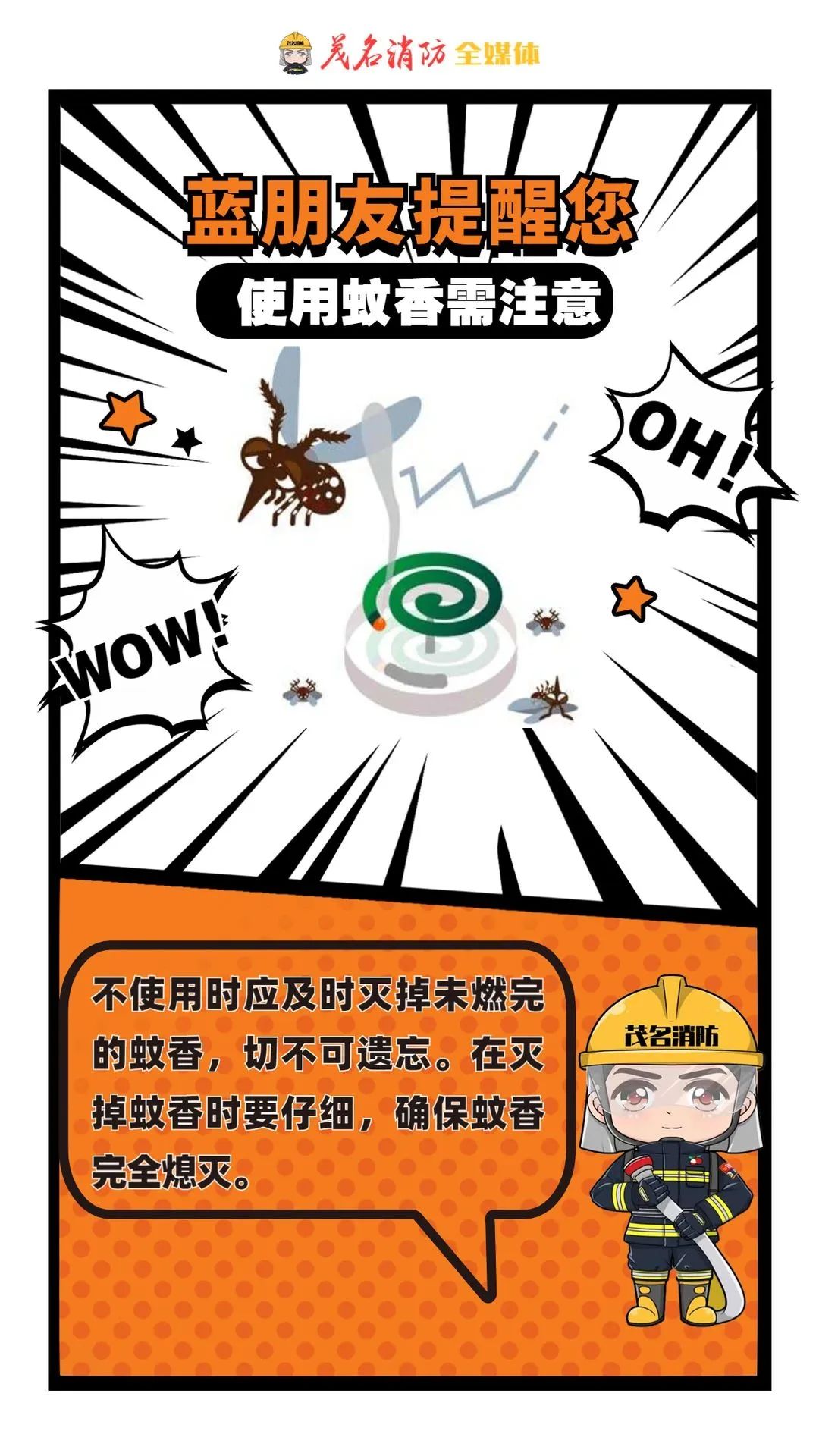 蚊香在线惹“火”？“蓝朋友”提醒您~