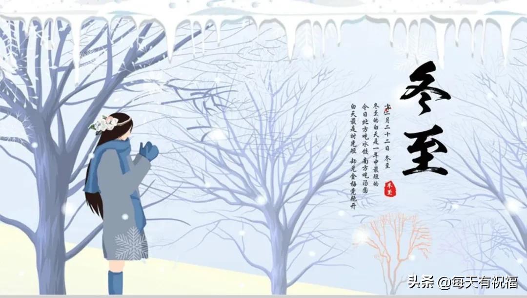 冬至祝福大家带字的图片,12月21日冬至节气祝福图片