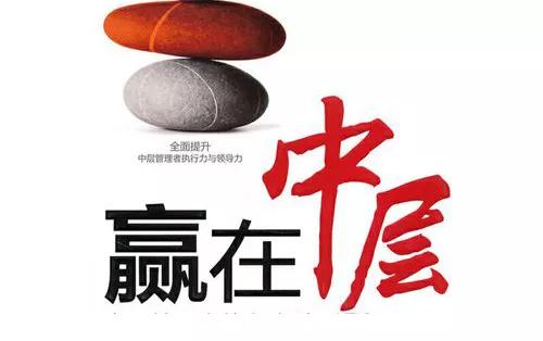 管理者平衡之道中层,公司中层的管理之道