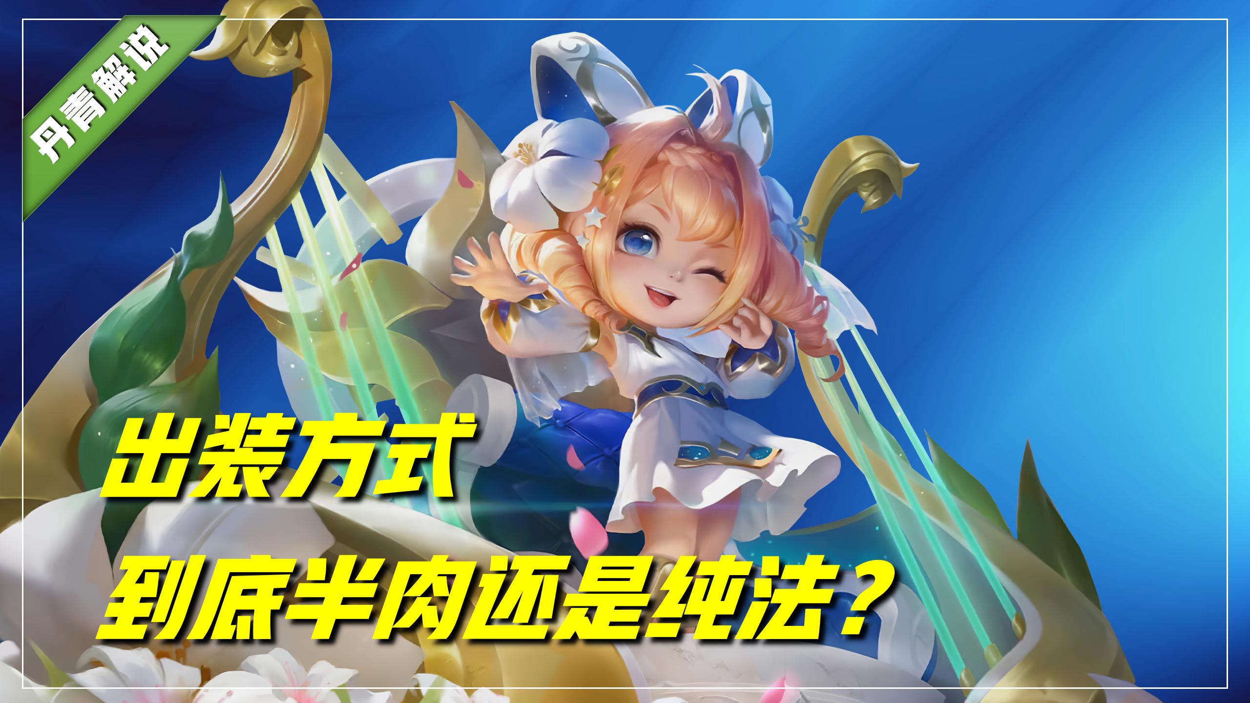 王者荣耀蔡文姬奶流最强出装,王者荣耀用蔡文姬玩法师怎样出装