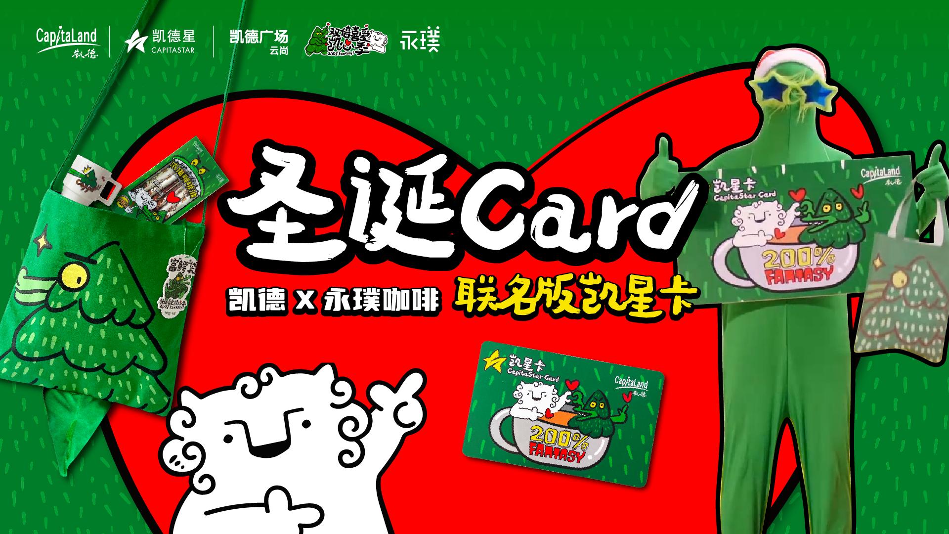 凯德2022双倍喜爱凯心季圆满落幕新春特别企划等你开启