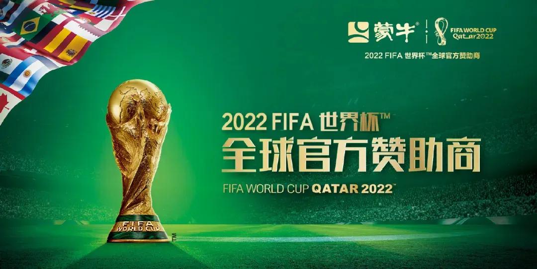 蒙牛悠瑞世界杯预选赛,蒙牛继续赞助2022年世界杯