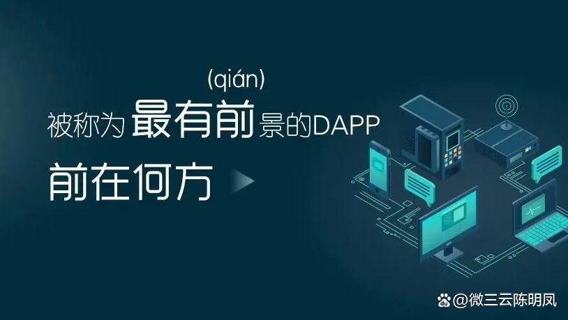 dapp和app有什么区别,dapp是什么项目
