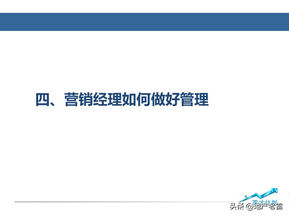 房地产营销总监操盘技巧,如何做好房产营销经理