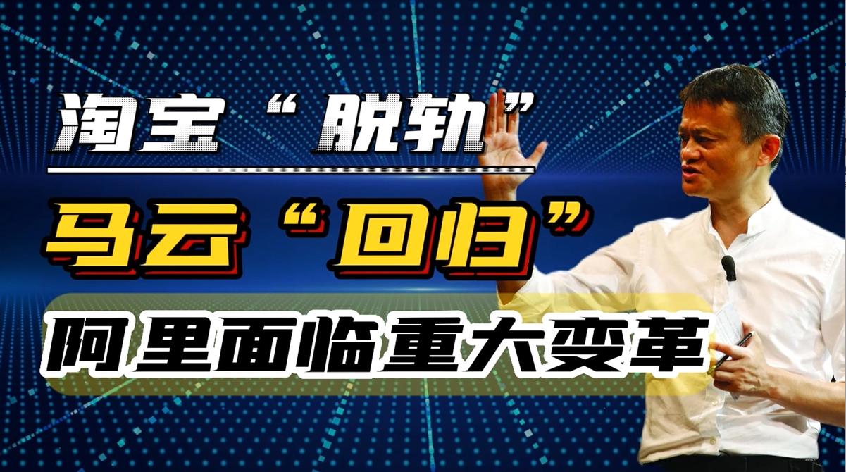 马云变革让淘宝重回巅峰,马云谈淘宝恶性循环