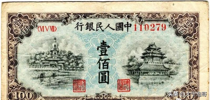 第一套人民币100元北海桥水印,这张100元人民币勾起无数人的回忆