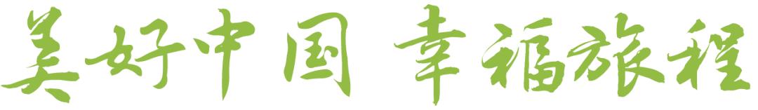 幸福旅程，今天，免费玩！（附宠粉大礼包，让快乐加倍）