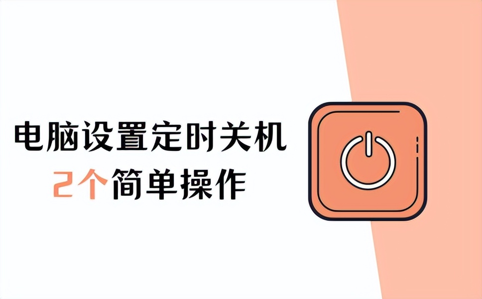 笔记本电脑定时关机怎么设置,腾讯电脑管家怎么设置定时关机