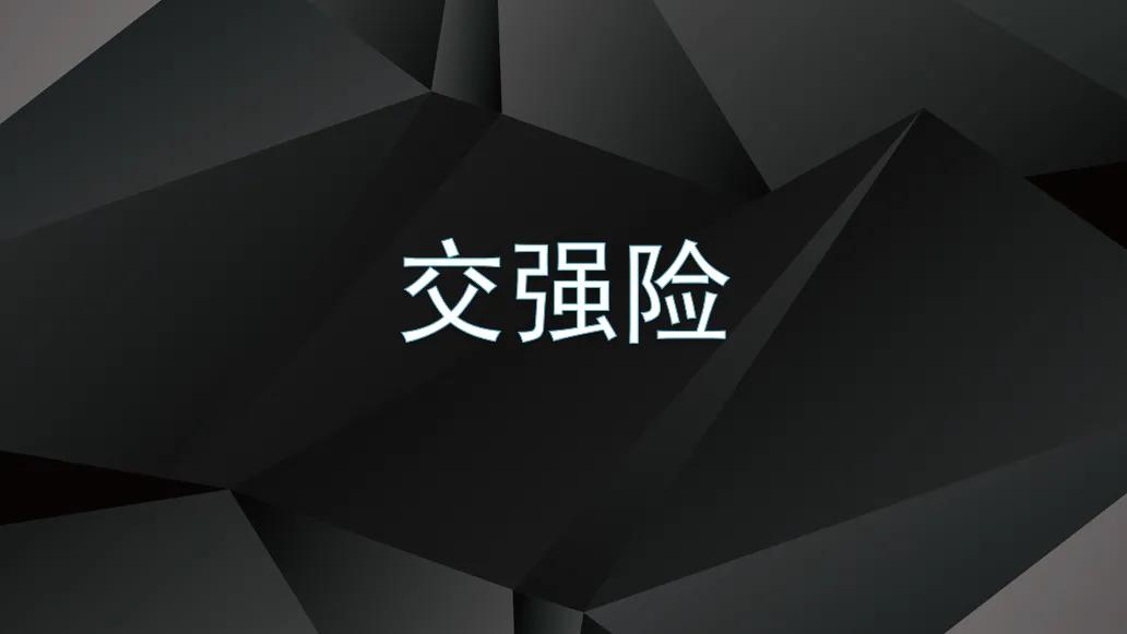 交强险解读一文全看懂,一张图看懂交强险