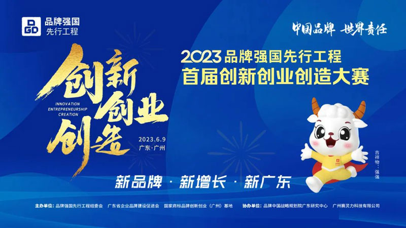 首届品牌强国“三创”大赛6.9来袭丨路演品牌PART1