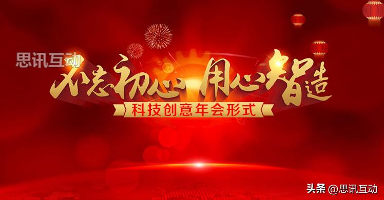 大型年会活跃气氛的活动,年会互动热场带动气氛的话