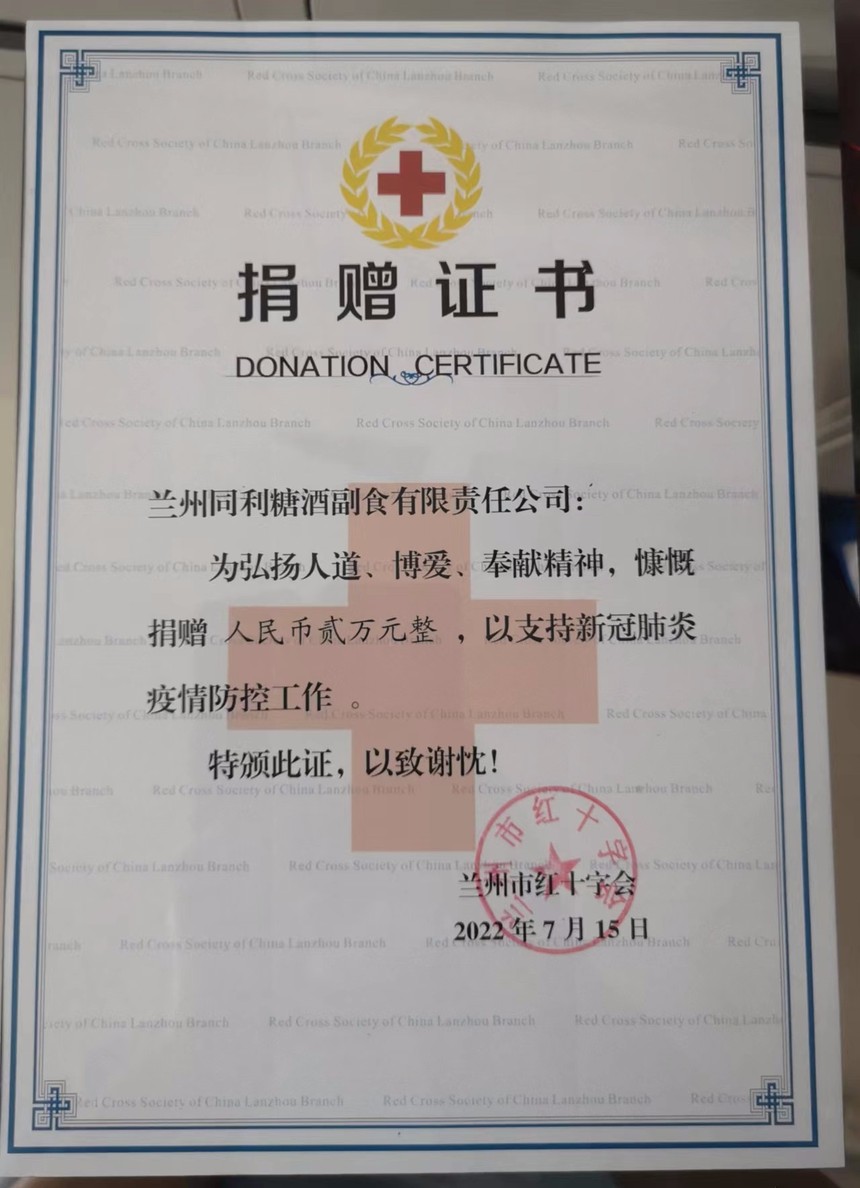 抗疫有我五粮春三家经销商向兰州市红十字会捐款6万元