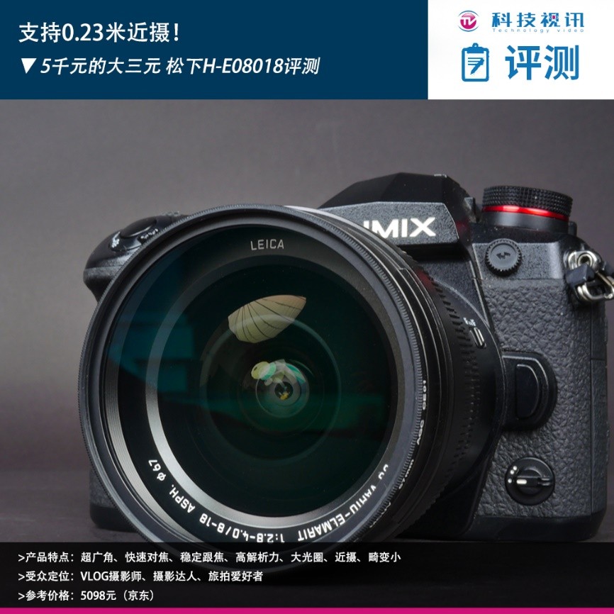 支持0.23米近摄!5千元的大三元松下H-E08018评测