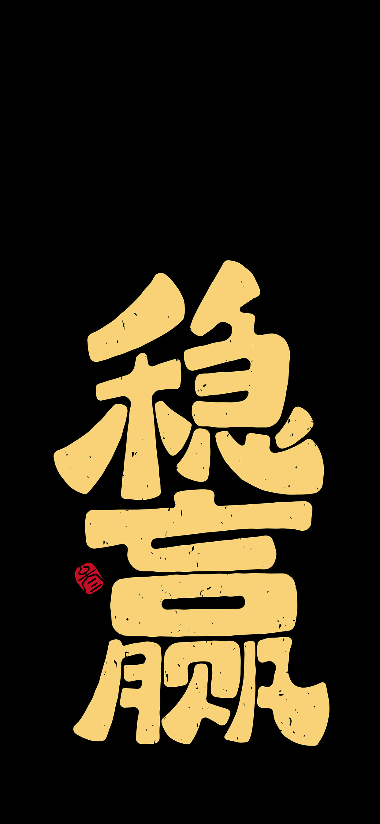 文字锁屏壁纸2023最新款,新年主屏和锁屏文字壁纸一对