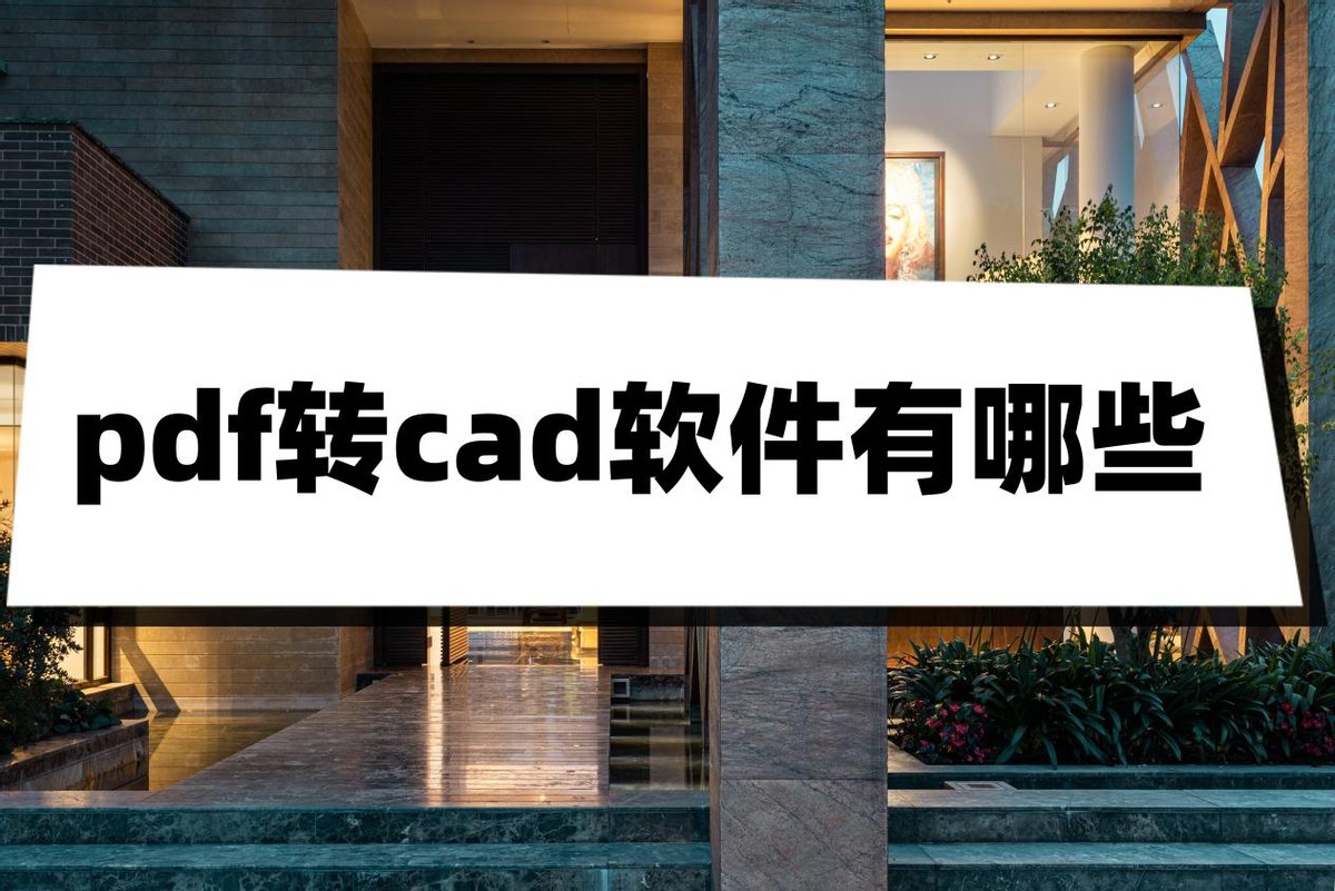 pdf转cad哪个软件好用免费,pdf转cad用什么软件可以转