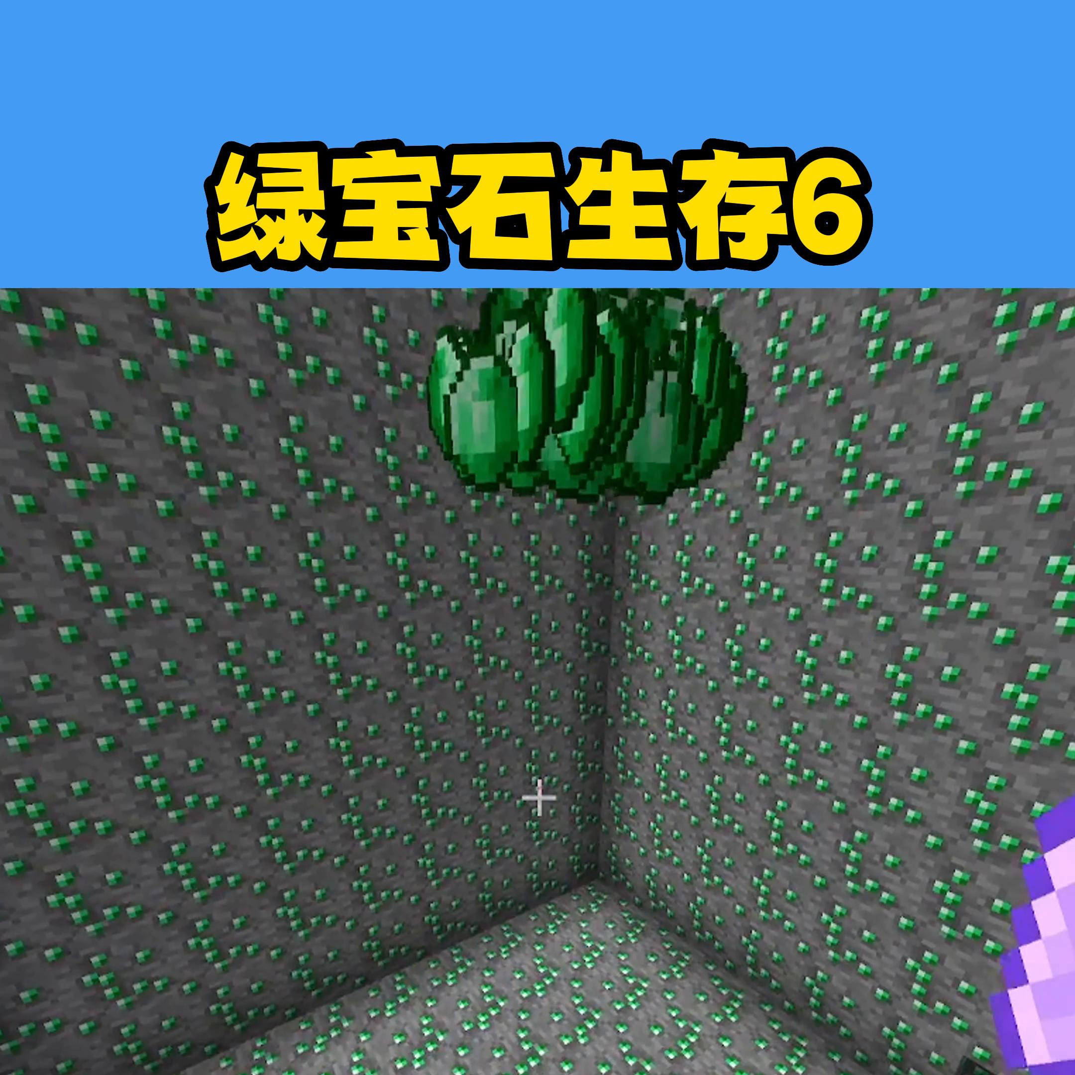 绿宝石生存6：附魔MMM是多少附魔呢？