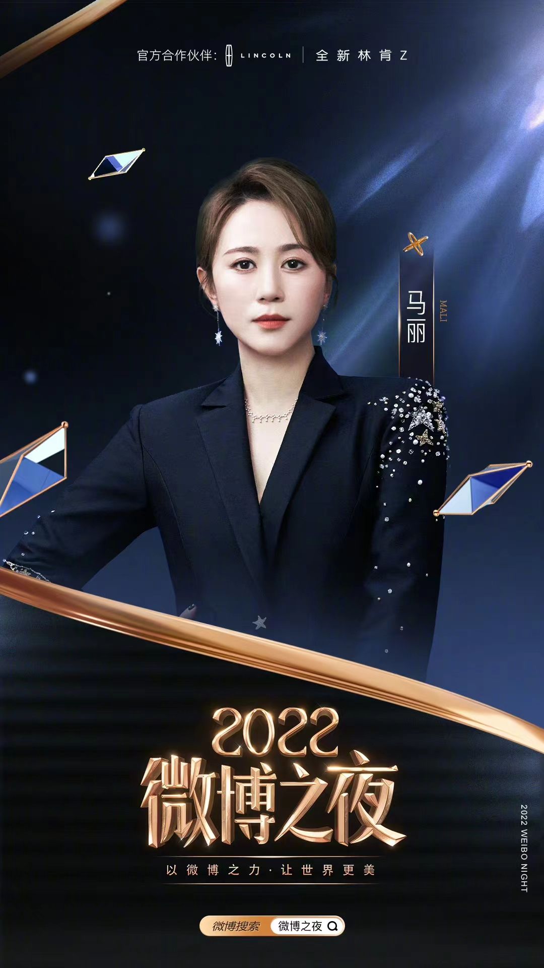 林肯Z邀你一同享受国内最具影响力的娱乐盛典：微博之夜！