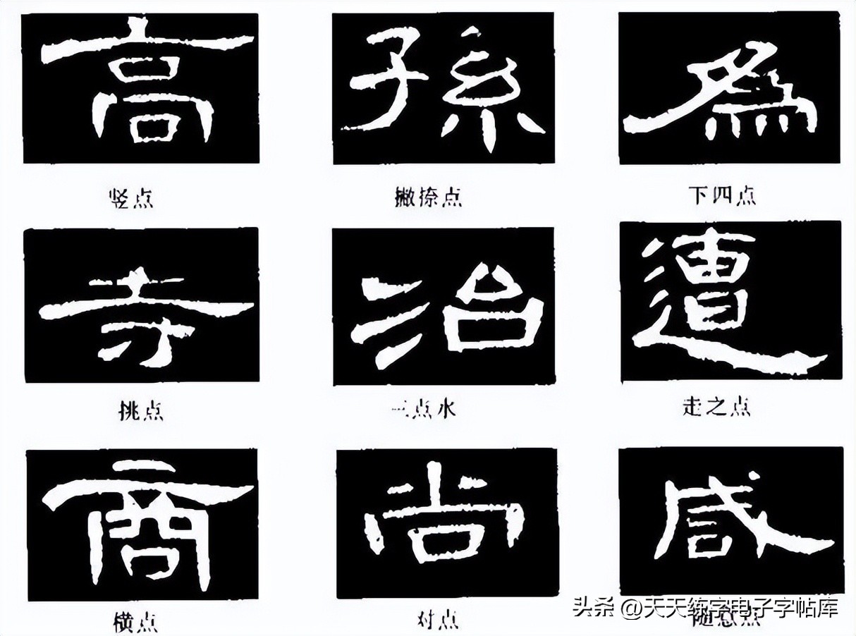 米字格曹全碑单字高清放大字帖,隶书曹全碑最好的单字书法作品