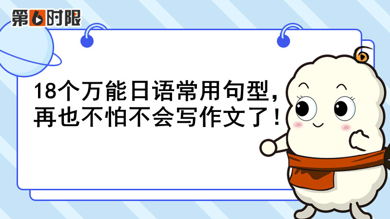 学习日语必背的30个经典句型下,70个万能句型英语写作必拿高分