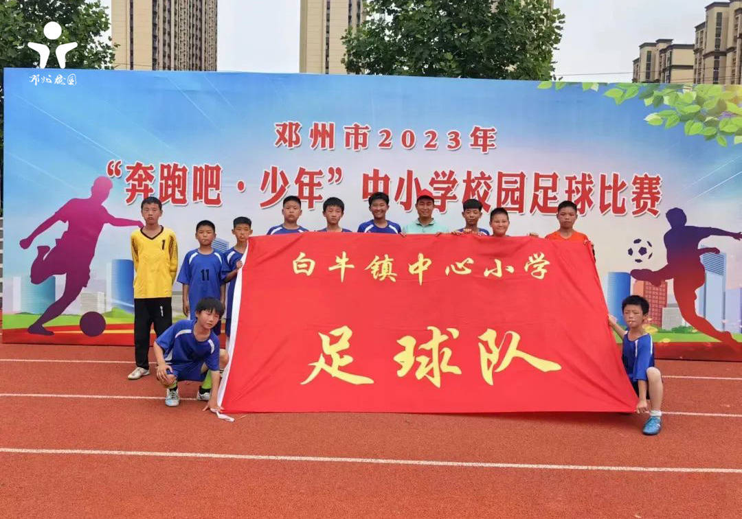邓州市小学足球比赛,河南邓州白牛小学足球