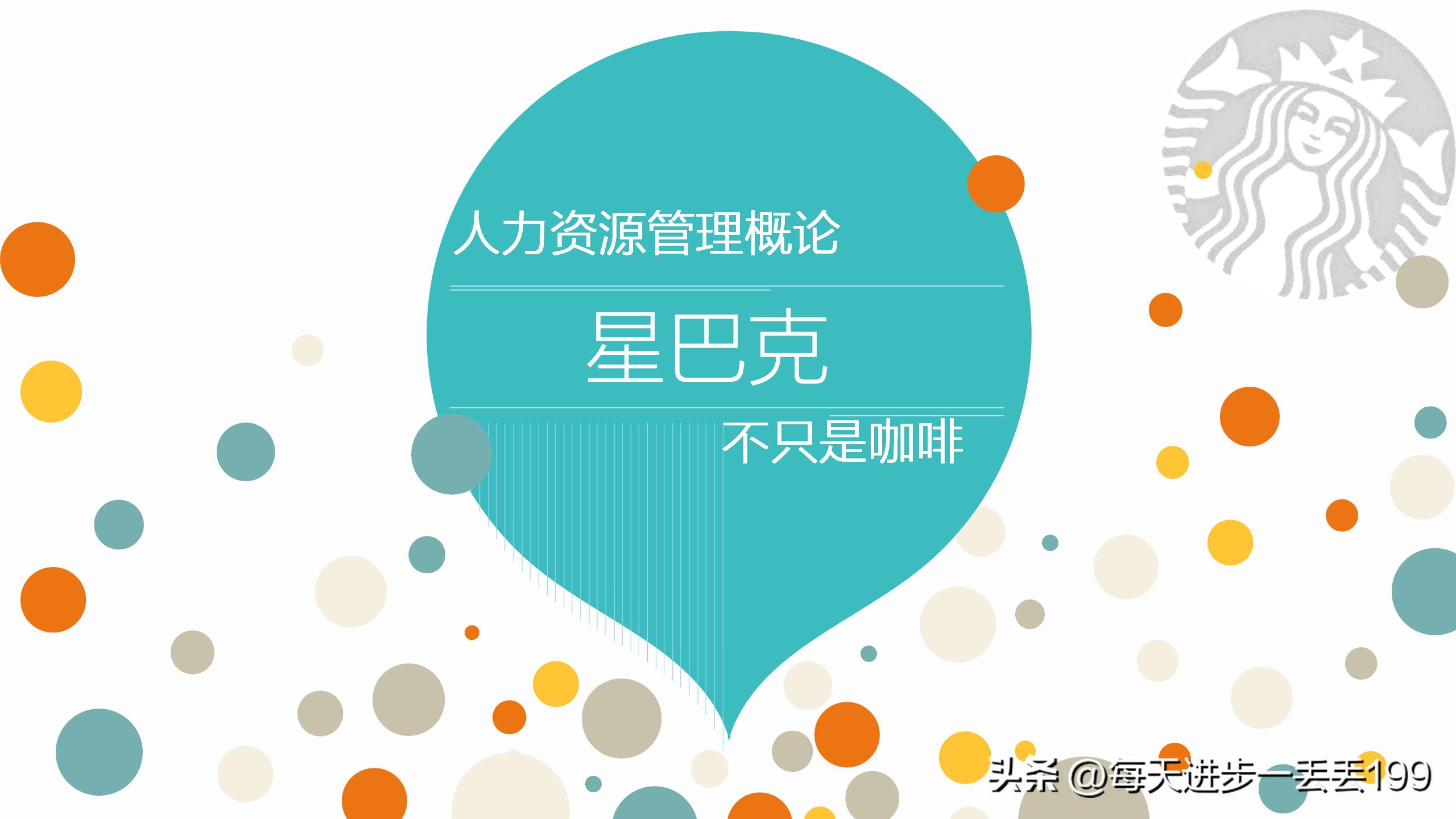 0079案例咖啡星巴克人力资源管理案例分析-37页