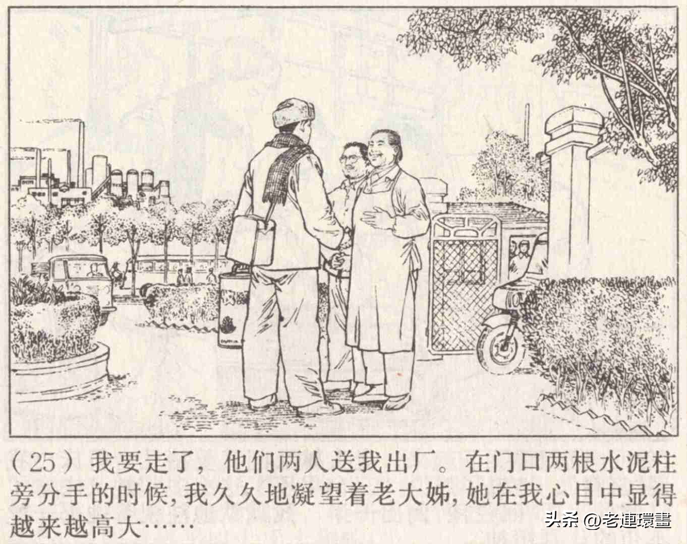 老工人的故事《万年青》，上海人民出版社，韩和平等绘画，1975年