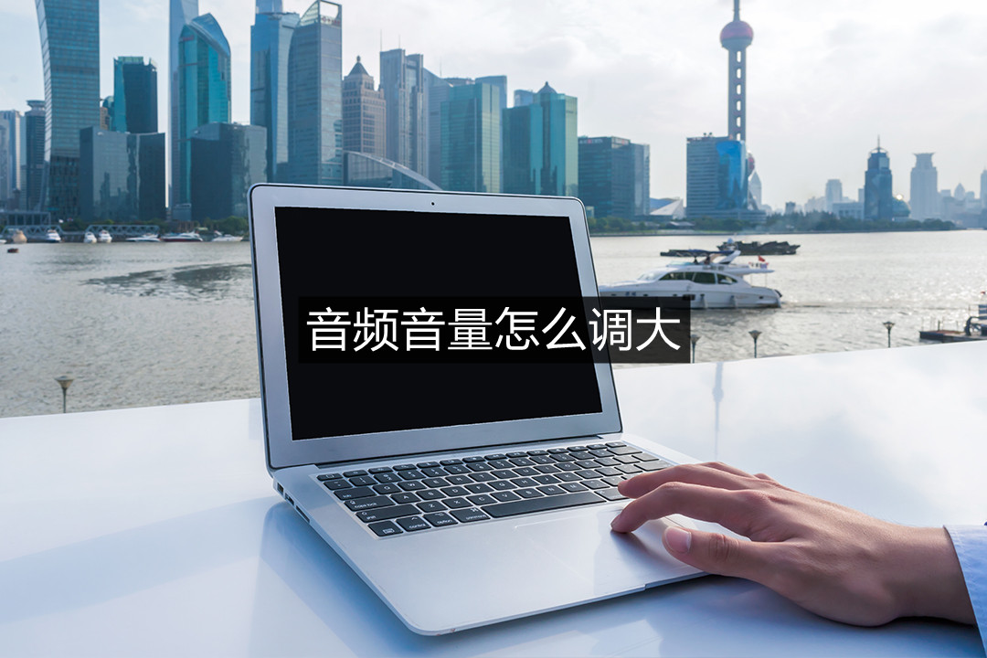 如何把不同音频的音量调整一样,达芬奇怎么调单独音频音量