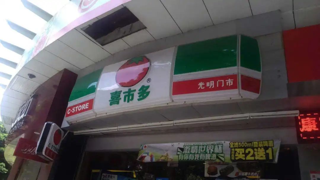 番茄便利店喜士多：是怎么通过“抄作业”成为头部品牌的？