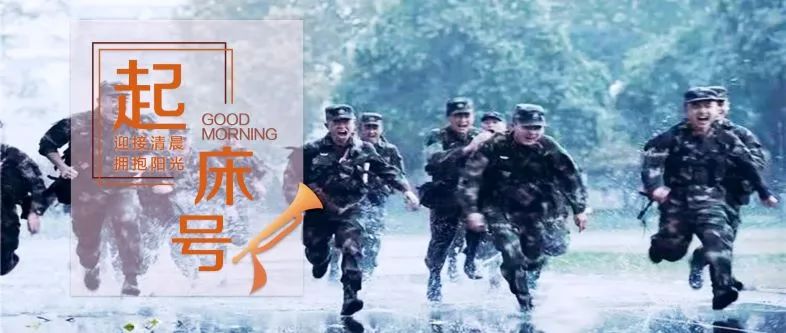 【起床号】4月1日，早安！歌曲《追梦赤子心》