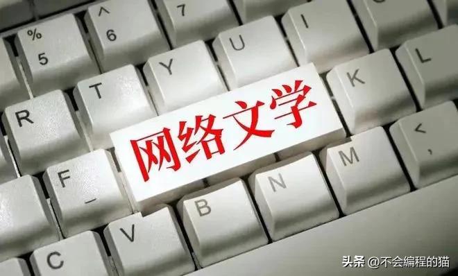 网文如何月入上万,网文作家这个行业赚不赚钱
