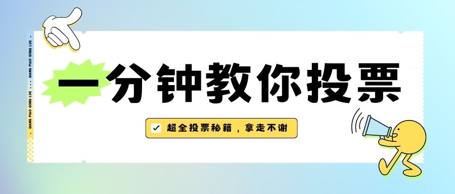 微信投票怎么网上找人投票,微信在线投票限定投票范围