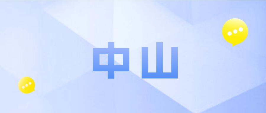 中山惠民保叫什么,中山市惠民保