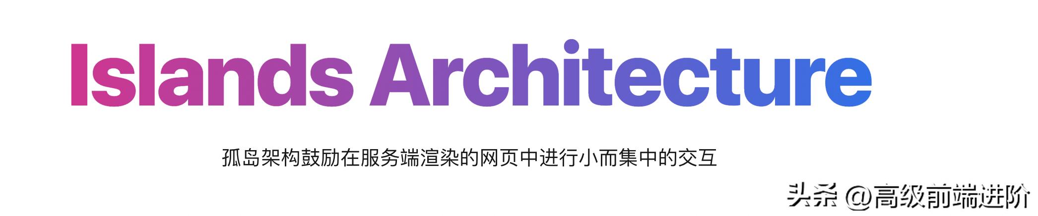 孤岛架构让Marko、Astro、Qwik、fresh等5+框架火出天际！