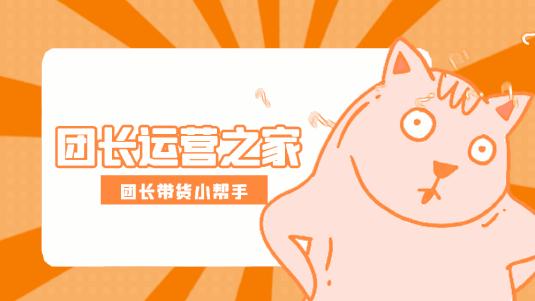 快团团帮卖团长申请条件,供货商怎么找到帮卖的团长